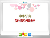 乌马河中华牙膏——我的微笑闪亮未来